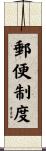 郵便制度 Scroll