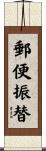 郵便振替 Scroll