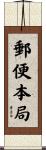 郵便本局 Scroll
