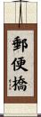 郵便橋 Scroll