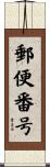 郵便番号 Scroll
