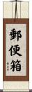 郵便箱 Scroll