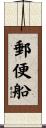 郵便船 Scroll