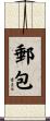 郵包 Scroll