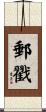郵戳 Scroll