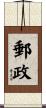 郵政 Scroll