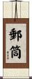 郵筒 Scroll