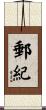 郵紀 Scroll