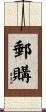 郵購 Scroll