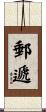 郵遞 Scroll