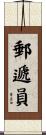 郵遞員 Scroll