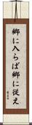 郷に入らば郷に従え Scroll