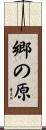 郷の原 Scroll