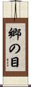 郷の目 Scroll