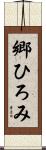 郷ひろみ Scroll