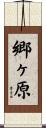 郷ヶ原 Scroll