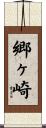 郷ヶ崎 Scroll