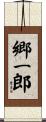 郷一郎 Scroll