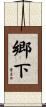 郷下 Scroll
