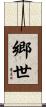 郷世 Scroll