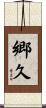 郷久 Scroll