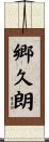 郷久朗 Scroll