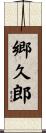 郷久郎 Scroll