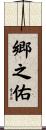 郷之佑 Scroll