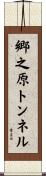 郷之原トンネル Scroll