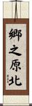 郷之原北 Scroll