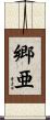 郷亜 Scroll