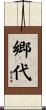 郷代 Scroll