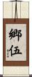 郷伍 Scroll