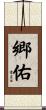 郷佑 Scroll