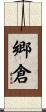 郷倉 Scroll