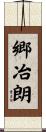 郷冶朗 Scroll