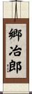 郷冶郎 Scroll