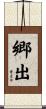 郷出 Scroll