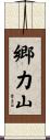 郷力山 Scroll