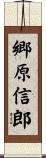 郷原信郎 Scroll
