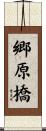 郷原橋 Scroll