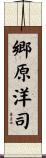 郷原洋司 Scroll