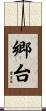 郷台 Scroll