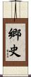 郷史 Scroll