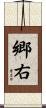 郷右 Scroll