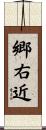 郷右近 Scroll
