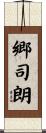 郷司朗 Scroll