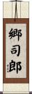 郷司郎 Scroll