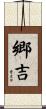 郷吉 Scroll