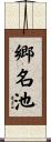 郷名池 Scroll